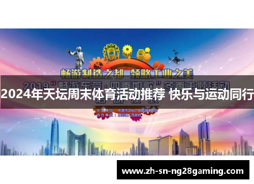 2024年天坛周末体育活动推荐 快乐与运动同行 2024年天坛周末体育活动推荐 快乐与运动同行