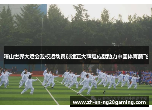 喀山世界大运会我校运动员创造五大辉煌成就助力中国体育腾飞 喀山世界大运会我校运动员创造五大辉煌成就助力中国体育腾飞