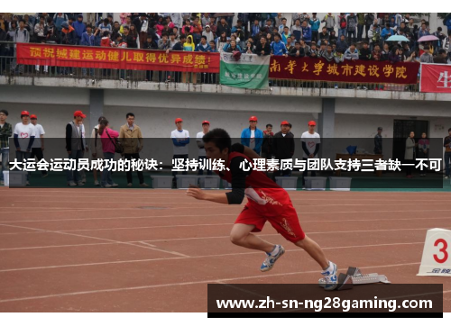 大运会运动员成功的秘诀:坚持训练、心理素质与团队支持三者缺一不可 大运会运动员成功的秘诀:坚持训练、心理素质与团队支持三者缺一不可