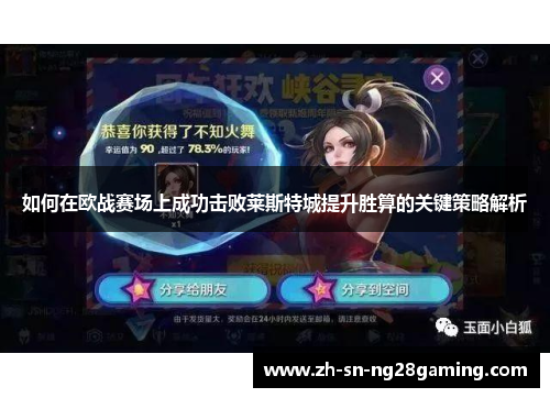 如何在欧战赛场上成功击败莱斯特城提升胜算的关键策略解析 如何在欧战赛场上成功击败莱斯特城提升胜算的关键策略解析