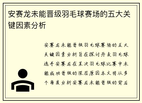安赛龙未能晋级羽毛球赛场的五大关键因素分析 安赛龙未能晋级羽毛球赛场的五大关键因素分析