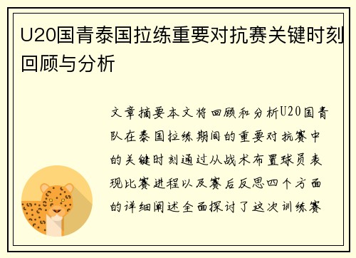 U20国青泰国拉练重要对抗赛关键时刻回顾与分析 U20国青泰国拉练重要对抗赛关键时刻回顾与分析