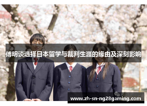 傅明谈选择日本留学与裁判生涯的缘由及深刻影响 傅明谈选择日本留学与裁判生涯的缘由及深刻影响
