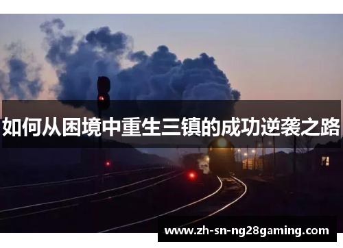如何从困境中重生三镇的成功逆袭之路 如何从困境中重生三镇的成功逆袭之路