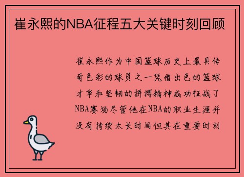 崔永熙的NBA征程五大关键时刻回顾 崔永熙的NBA征程五大关键时刻回顾