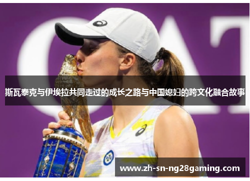 斯瓦泰克与伊埃拉共同走过的成长之路与中国媳妇的跨文化融合故事 斯瓦泰克与伊埃拉共同走过的成长之路与中国媳妇的跨文化融合故事