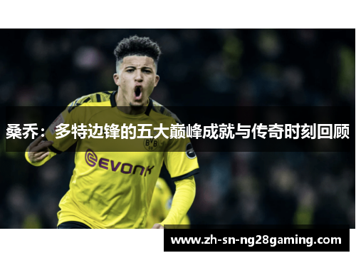 桑乔:多特边锋的五大巅峰成就与传奇时刻回顾 桑乔:多特边锋的五大巅峰成就与传奇时刻回顾