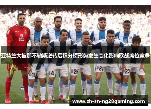 亚特兰大被那不勒斯逆转后积分榜形势发生变化影响欧战席位竞争 亚特兰大被那不勒斯逆转后积分榜形势发生变化影响欧战席位竞争