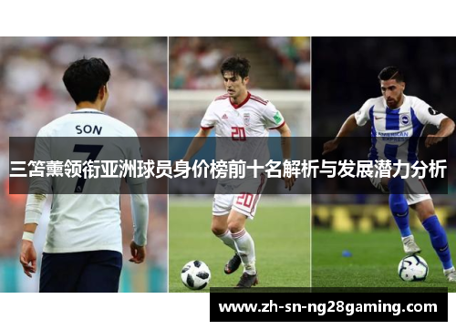 三笘薰领衔亚洲球员身价榜前十名解析与发展潜力分析