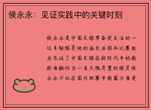 侯永永:见证实践中的关键时刻 侯永永:见证实践中的关键时刻