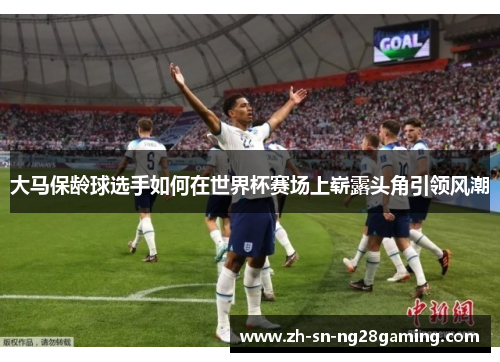 大马保龄球选手如何在世界杯赛场上崭露头角引领风潮 大马保龄球选手如何在世界杯赛场上崭露头角引领风潮