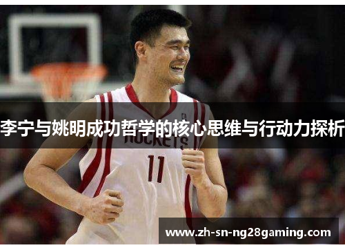 李宁与姚明成功哲学的核心思维与行动力探析 李宁与姚明成功哲学的核心思维与行动力探析
