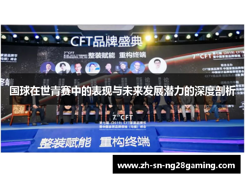 国球在世青赛中的表现与未来发展潜力的深度剖析 国球在世青赛中的表现与未来发展潜力的深度剖析