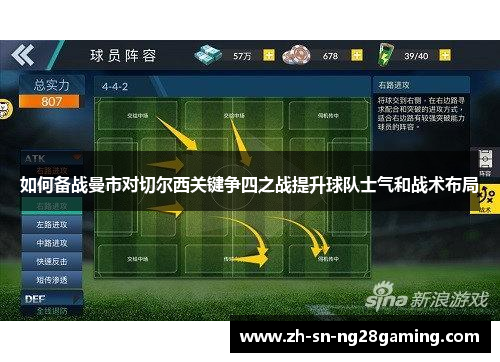 如何备战曼市对切尔西关键争四之战提升球队士气和战术布局 如何备战曼市对切尔西关键争四之战提升球队士气和战术布局