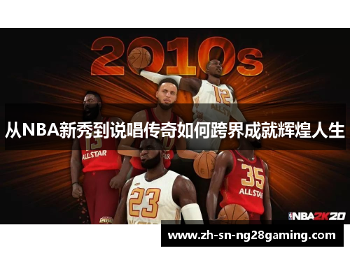 从NBA新秀到说唱传奇如何跨界成就辉煌人生 从NBA新秀到说唱传奇如何跨界成就辉煌人生