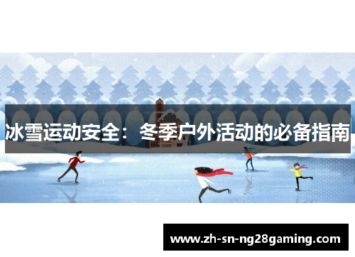 冰雪运动安全：冬季户外活动的必备指南