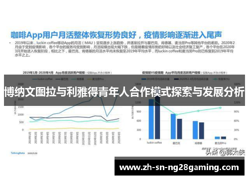 博纳文图拉与利雅得青年人合作模式探索与发展分析