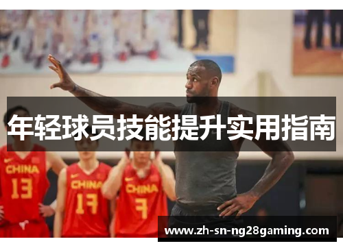 年轻球员技能提升实用指南
