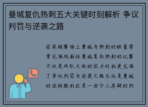 曼城复仇热刺五大关键时刻解析 争议判罚与逆袭之路 曼城复仇热刺五大关键时刻解析 争议判罚与逆袭之路