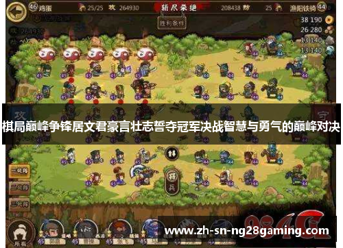 棋局巅峰争锋居文君豪言壮志誓夺冠军决战智慧与勇气的巅峰对决 棋局巅峰争锋居文君豪言壮志誓夺冠军决战智慧与勇气的巅峰对决
