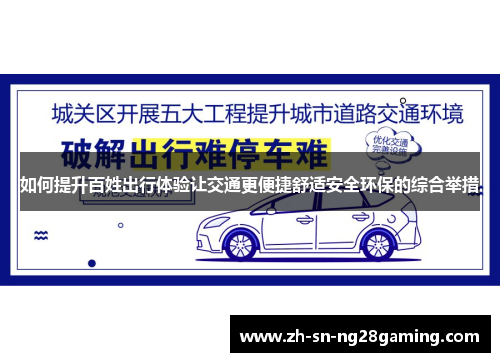 如何提升百姓出行体验让交通更便捷舒适安全环保的综合举措 如何提升百姓出行体验让交通更便捷舒适安全环保的综合举措