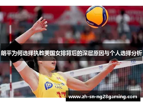 朗平为何选择执教美国女排背后的深层原因与个人选择分析 朗平为何选择执教美国女排背后的深层原因与个人选择分析