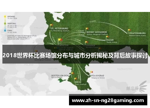 2018世界杯比赛场馆分布与城市分析揭秘及背后故事探讨 2018世界杯比赛场馆分布与城市分析揭秘及背后故事探讨