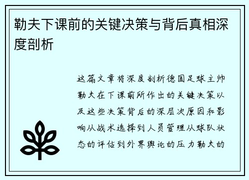 勒夫下课前的关键决策与背后真相深度剖析 勒夫下课前的关键决策与背后真相深度剖析