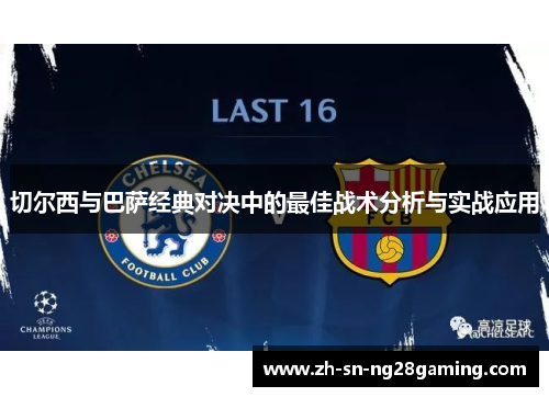 切尔西与巴萨经典对决中的最佳战术分析与实战应用