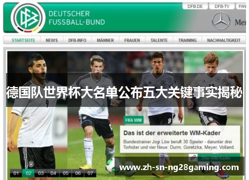 德国队世界杯大名单公布五大关键事实揭秘 德国队世界杯大名单公布五大关键事实揭秘