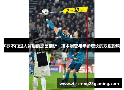 C罗不再过人背后的原因剖析：技术演变与年龄增长的双重影响
