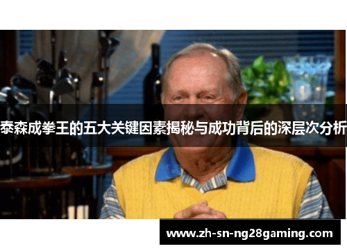 泰森成拳王的五大关键因素揭秘与成功背后的深层次分析