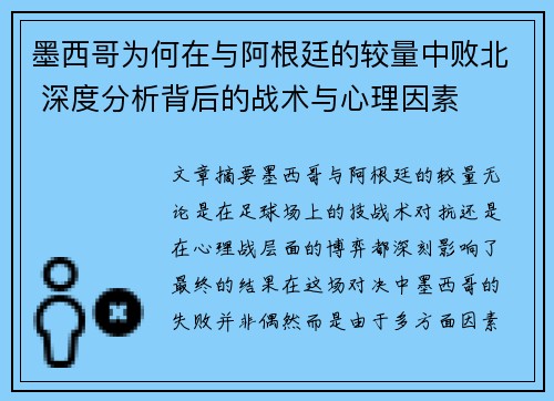 墨西哥为何在与阿根廷的较量中败北 深度分析背后的战术与心理因素
