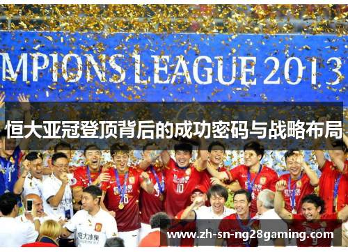 恒大亚冠登顶背后的成功密码与战略布局