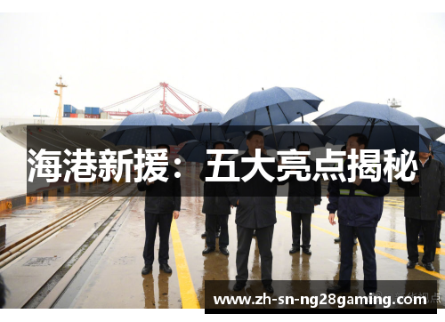 海港新援：五大亮点揭秘