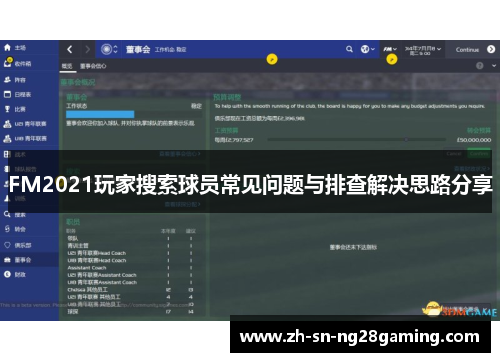 FM2021玩家搜索球员常见问题与排查解决思路分享