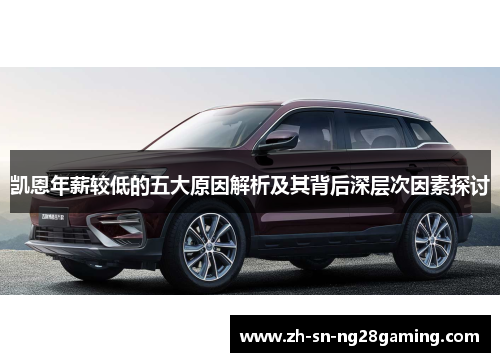 凯恩年薪较低的五大原因解析及其背后深层次因素探讨