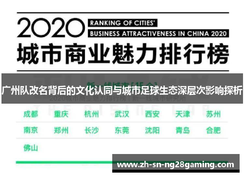 广州队改名背后的文化认同与城市足球生态深层次影响探析