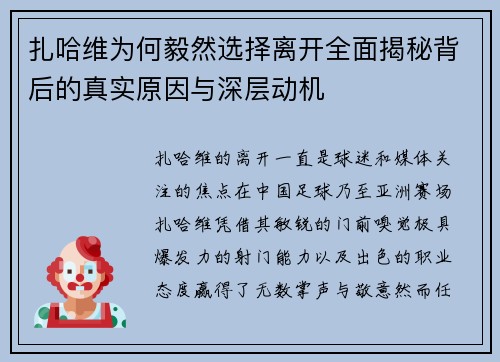 扎哈维为何毅然选择离开全面揭秘背后的真实原因与深层动机