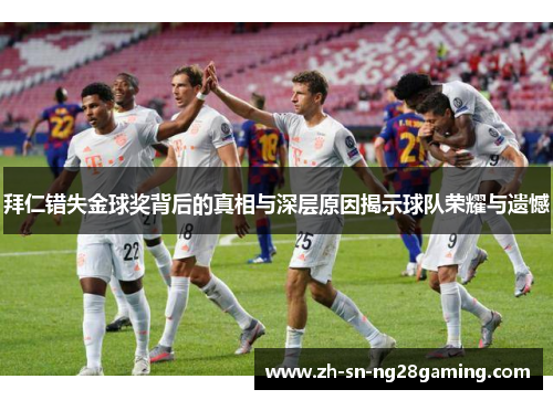 拜仁错失金球奖背后的真相与深层原因揭示球队荣耀与遗憾