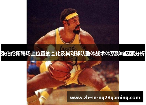 张伯伦所踢场上位置的变化及其对球队整体战术体系影响因素分析