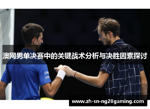 澳网男单决赛中的关键战术分析与决胜因素探讨
