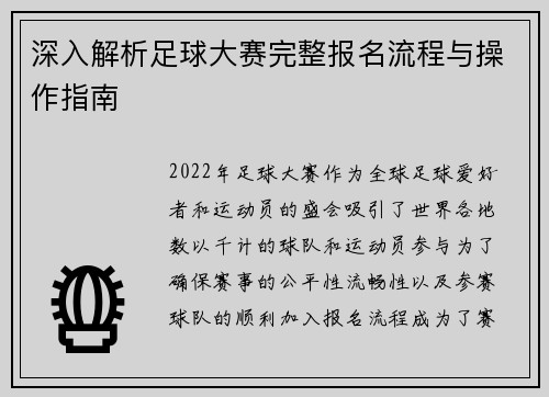 深入解析足球大赛完整报名流程与操作指南