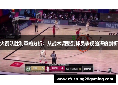 火箭队胜利策略分析：从战术调整到球员表现的深度剖析