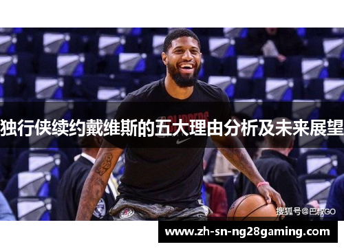 独行侠续约戴维斯的五大理由分析及未来展望