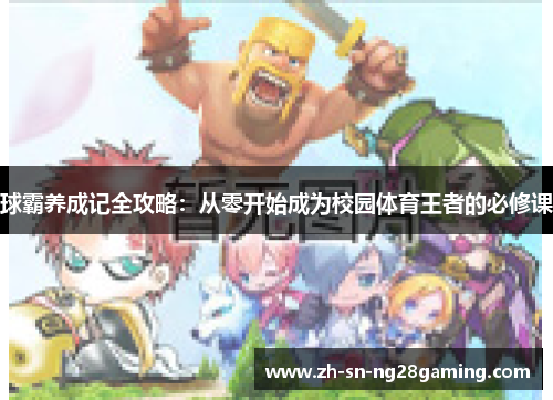 球霸养成记全攻略：从零开始成为校园体育王者的必修课