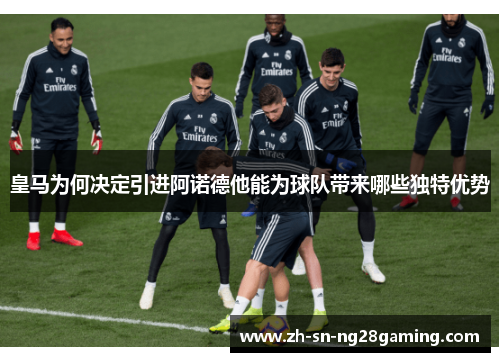 皇马为何决定引进阿诺德他能为球队带来哪些独特优势
