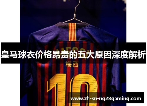 皇马球衣价格昂贵的五大原因深度解析