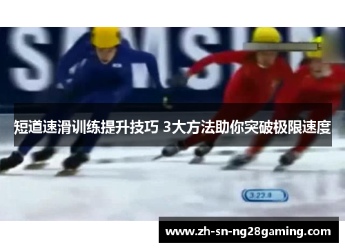 短道速滑训练提升技巧 3大方法助你突破极限速度 短道速滑训练提升技巧 3大方法助你突破极限速度