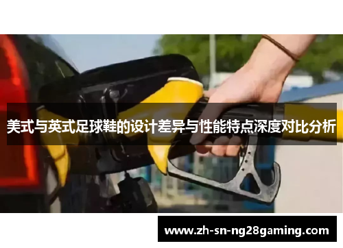 美式与英式足球鞋的设计差异与性能特点深度对比分析 美式与英式足球鞋的设计差异与性能特点深度对比分析